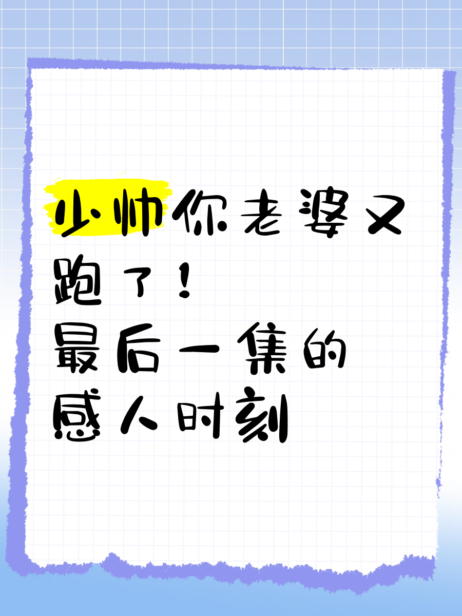 🎧少帅你老婆又跑了 最后一集的感人时刻💔