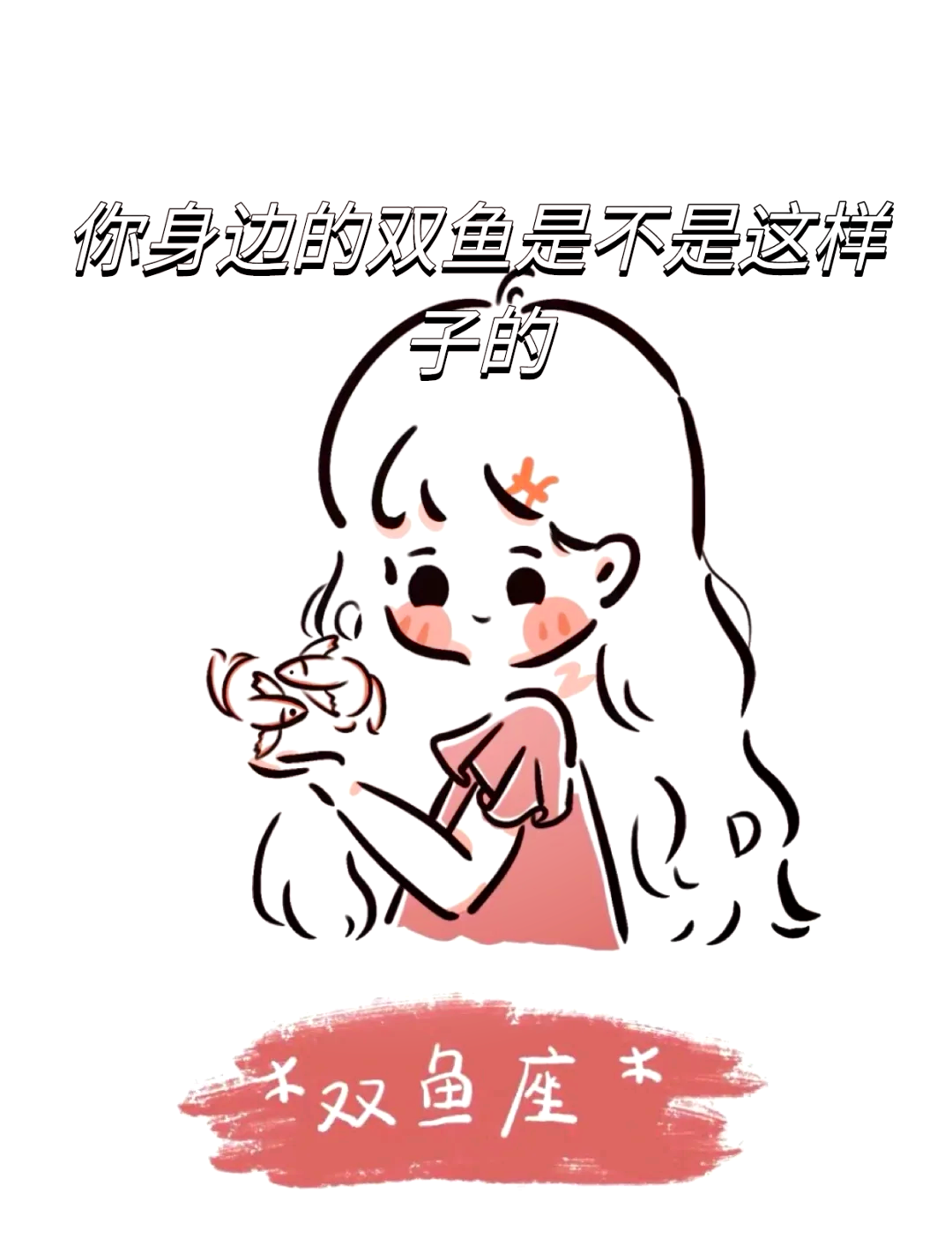 小伶玩具小葩画双鱼座图片