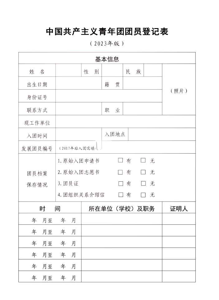 团员表原件登记表图片