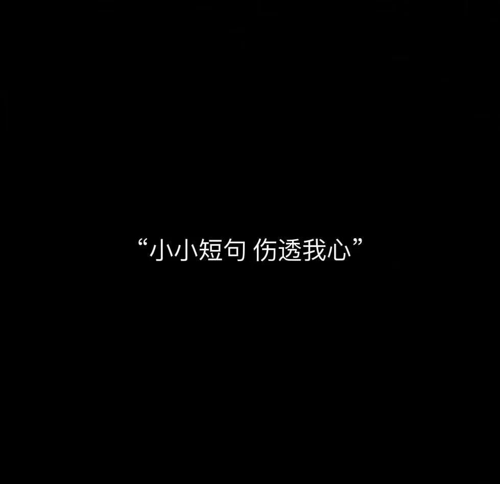 短句的伤痛 那些刺心的文字