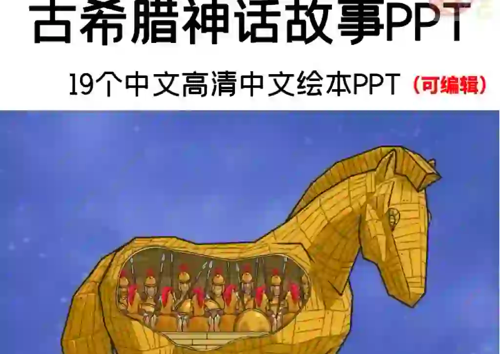 古希腊神话ppt图片