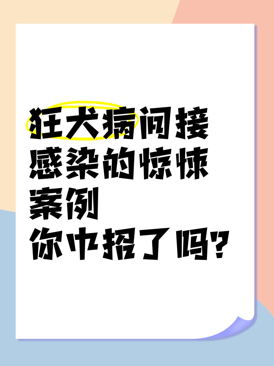 狂犬病存活案例图片