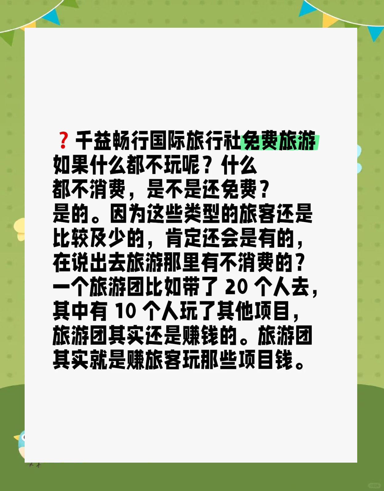 千益畅行旅游卡是真的吗 如果你选择千益畅行国际旅行社的免费