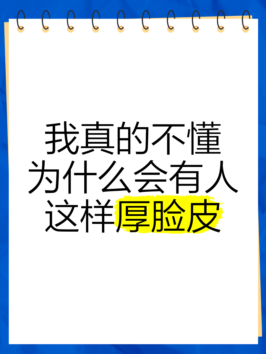 讽刺人厚脸皮的图片图片