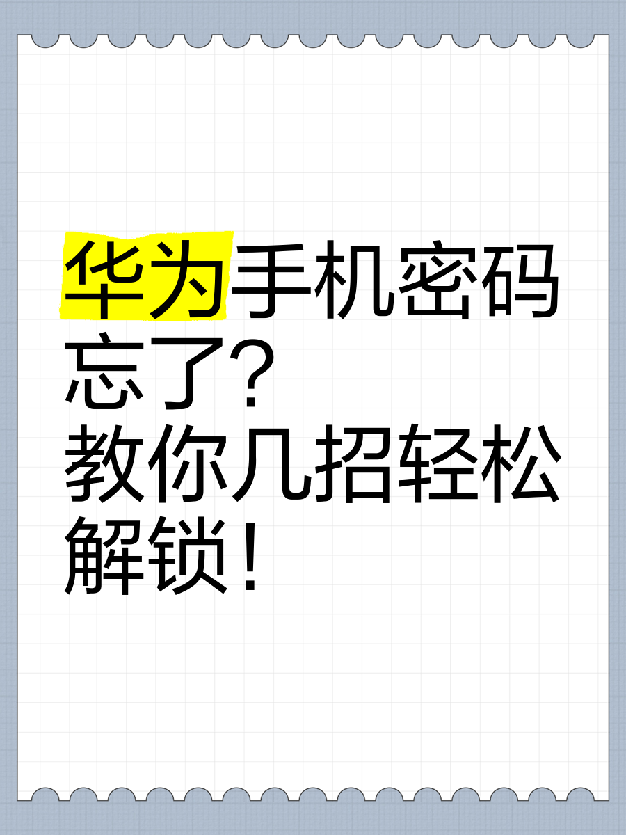 华为手机密码忘了?教你几招轻松解锁!