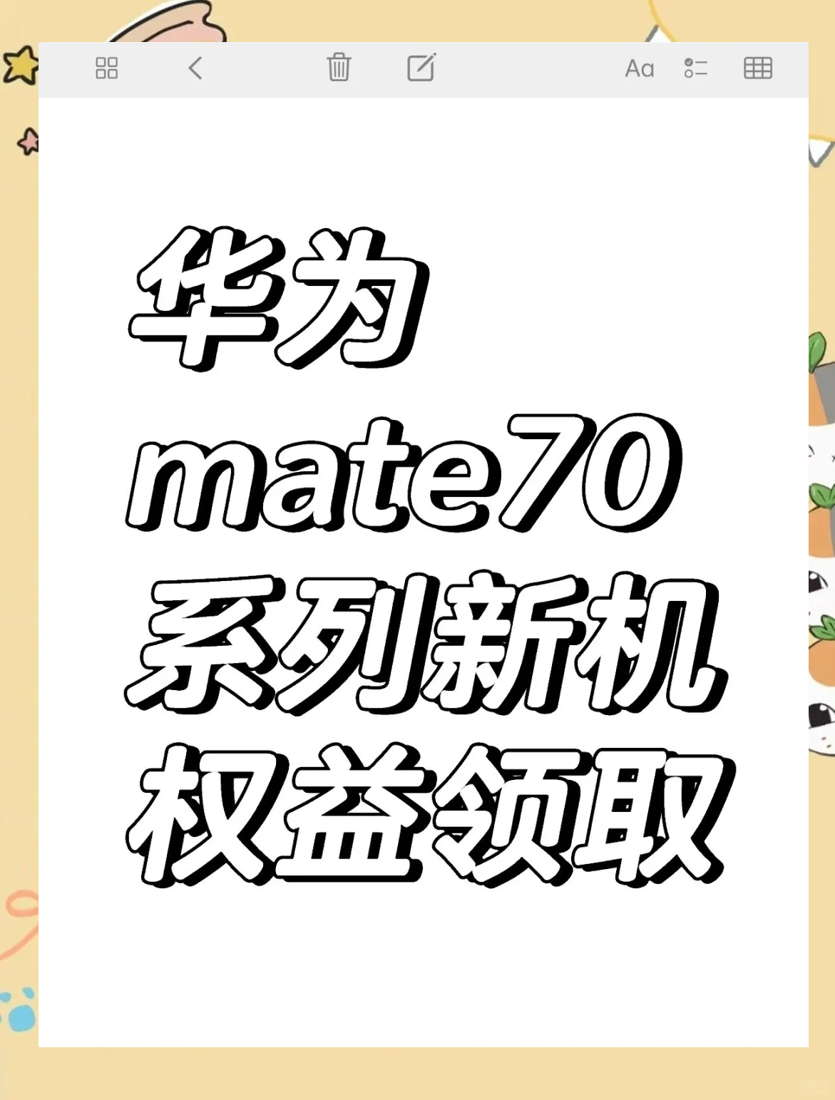 华为mate 70系列新机权益领取全攻略