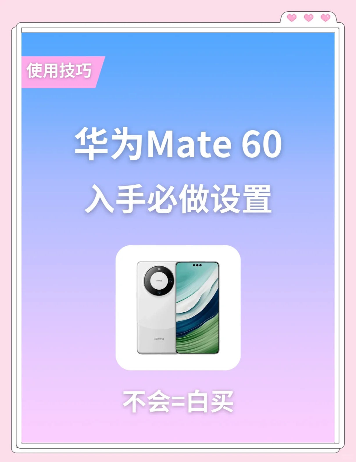 华为mate60到手必知的15个实用设置