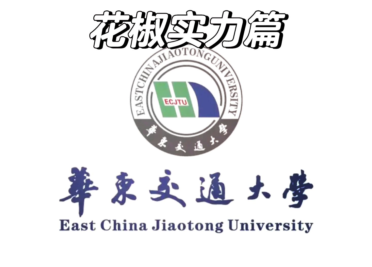 华东交通大学什么档次图片