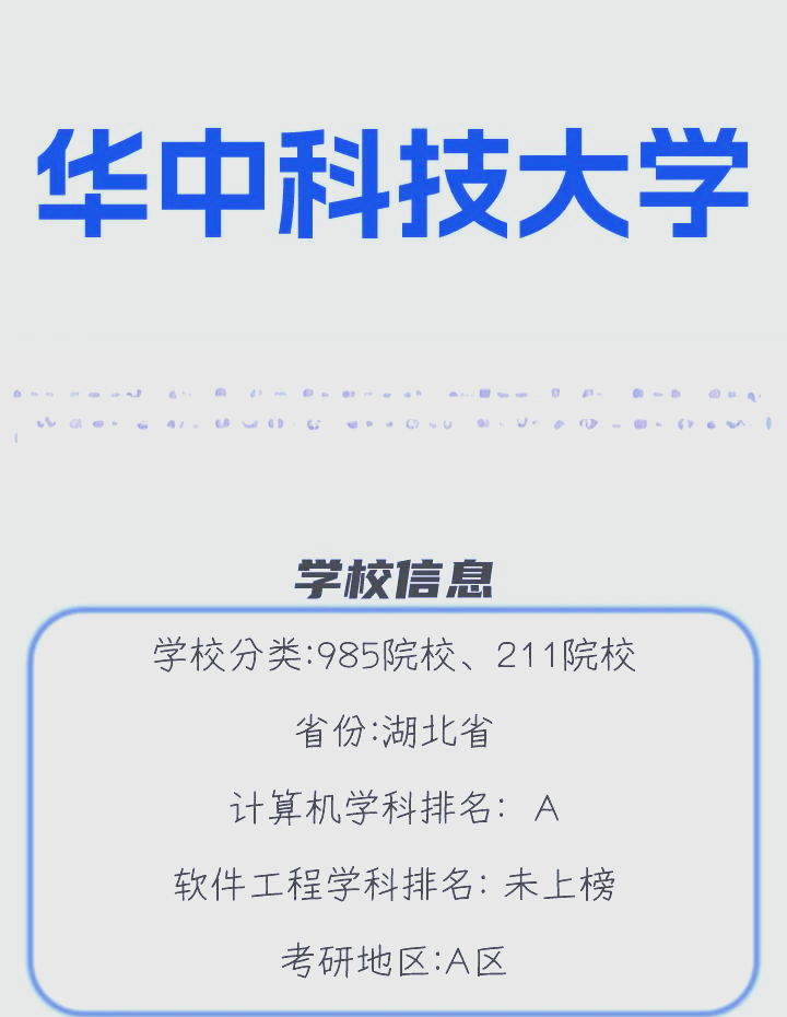 华中科技大学计算机考研全攻略