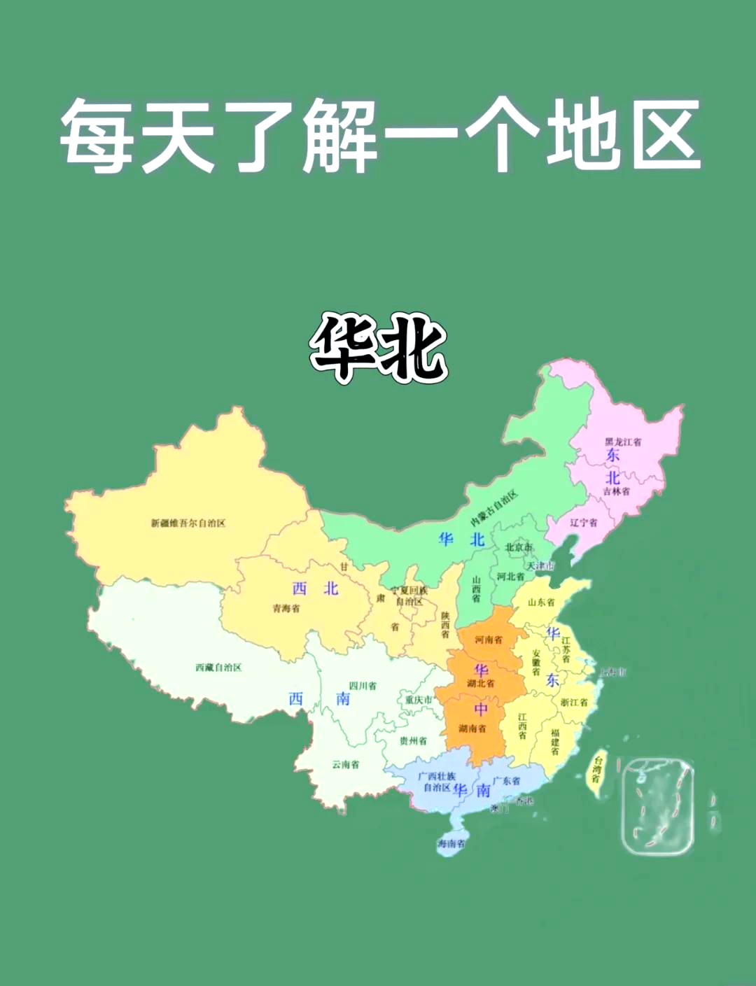 山东属于华北还是华东图片