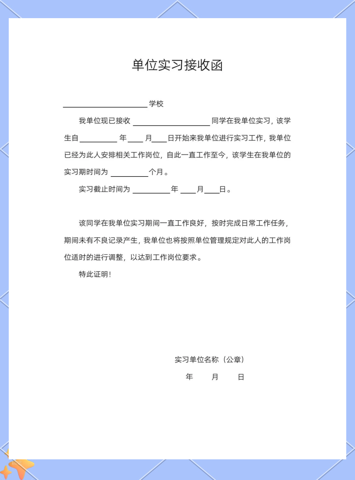 📄单位实习接收函模板/证明