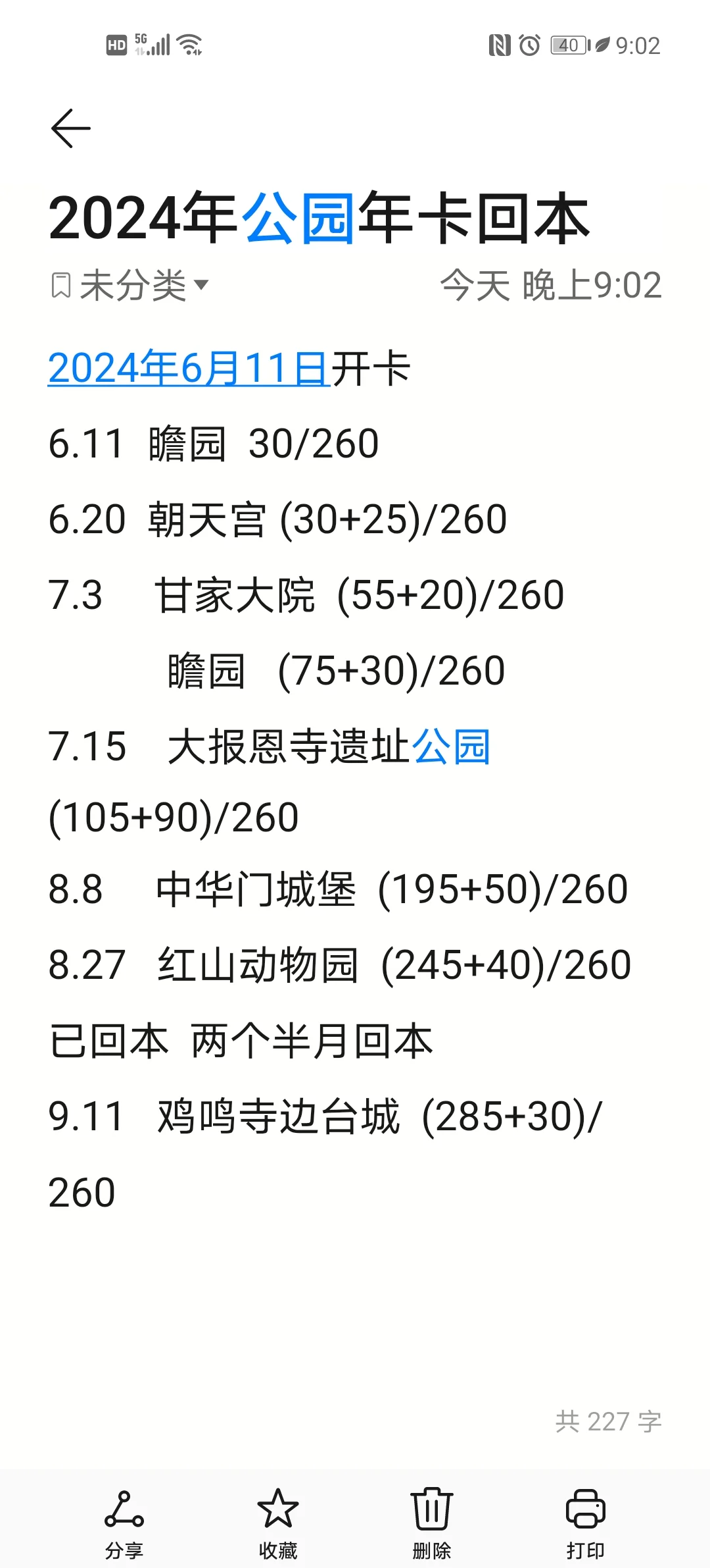 南京游园卡2021景点图片