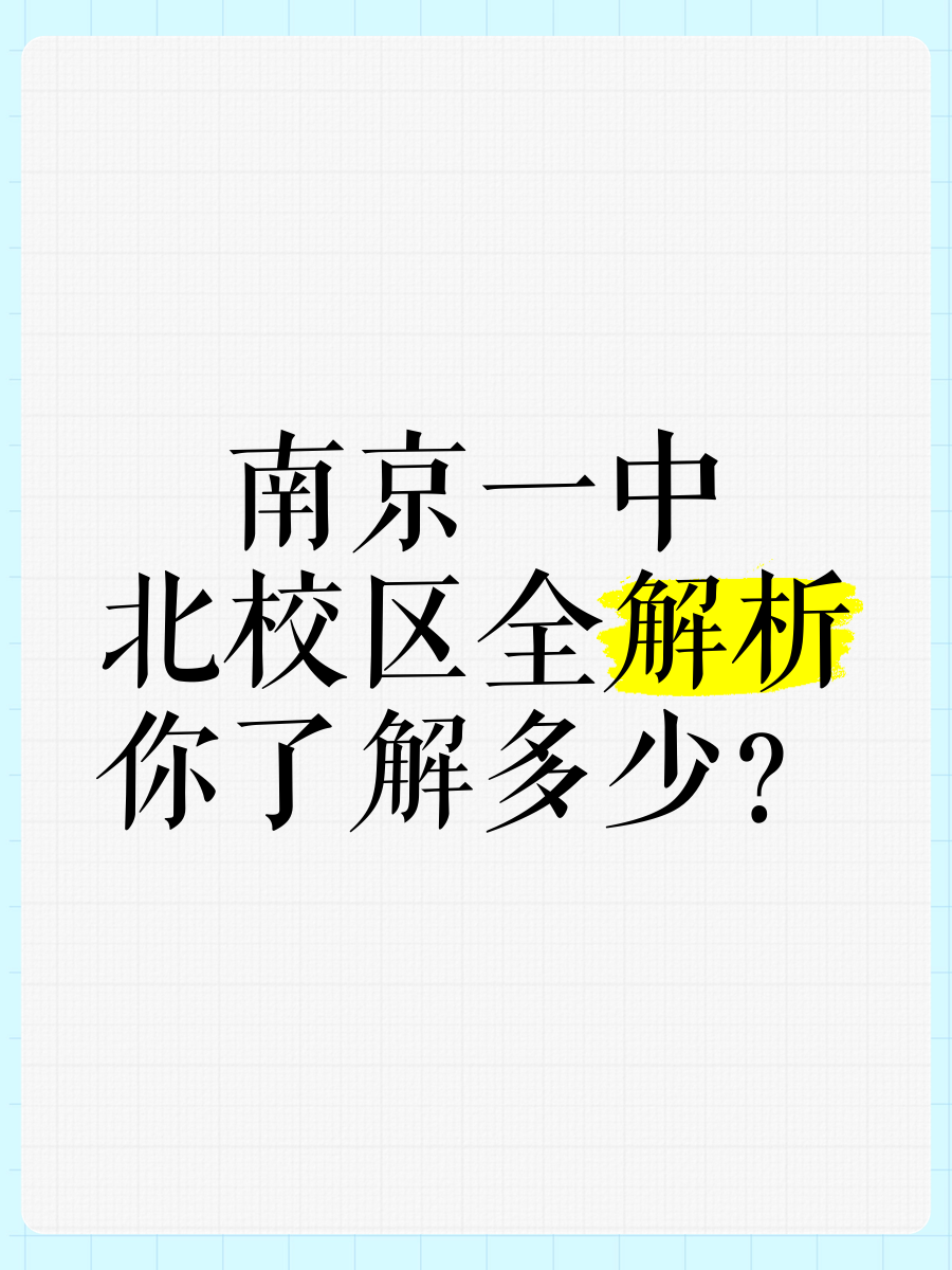 南京一中北校区全解析,你了解多少?