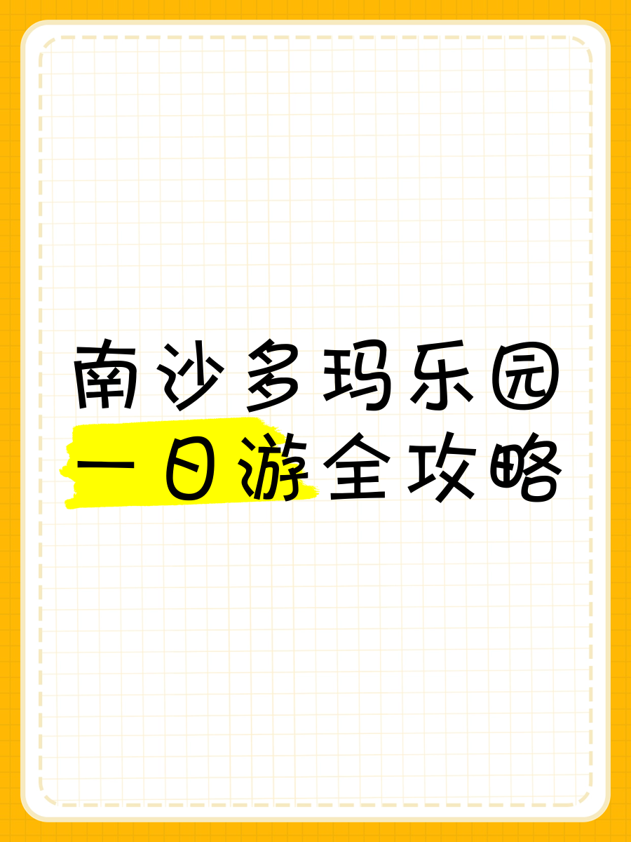 多玛乐园一日游日记图片