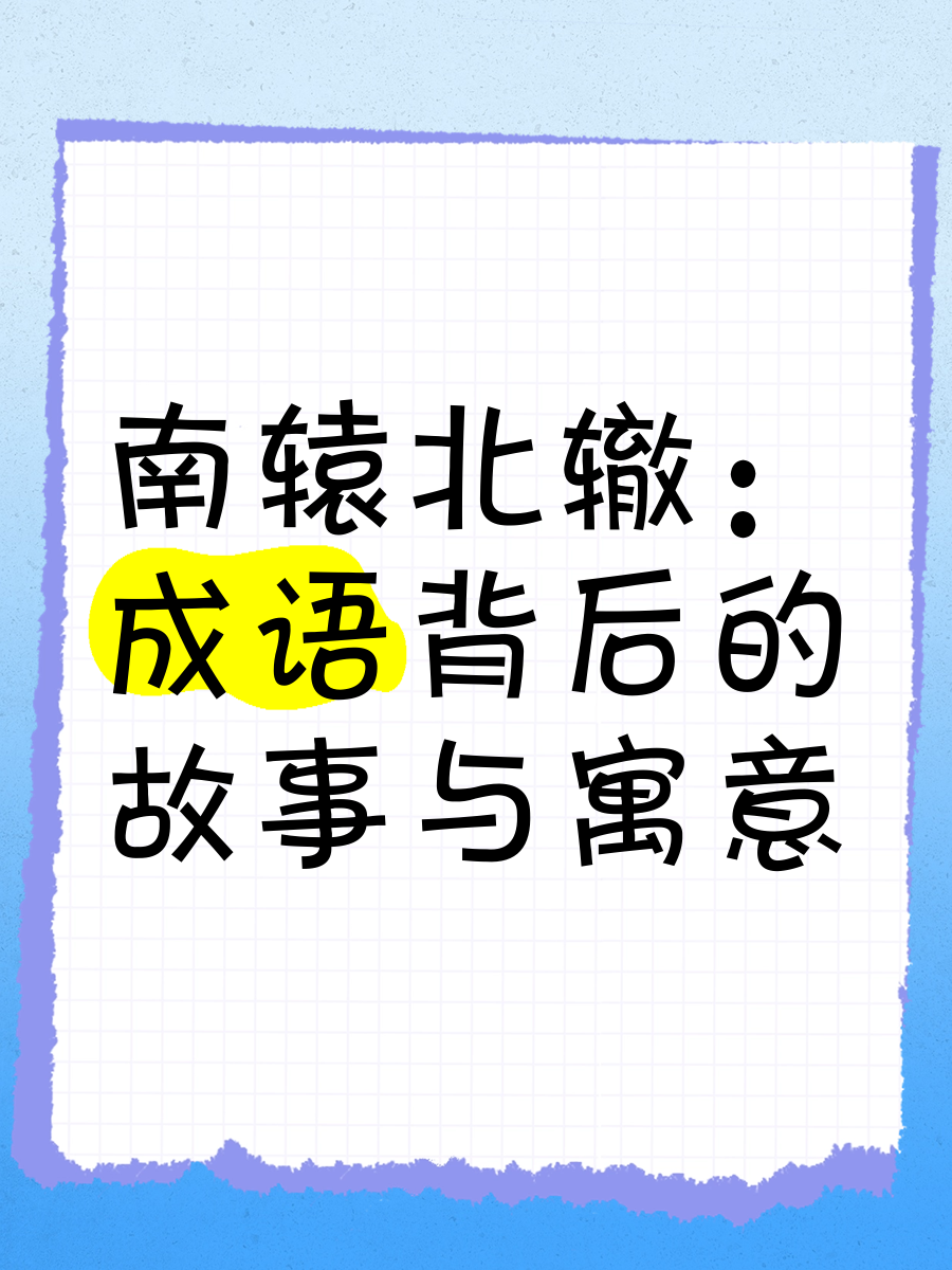 南辕北辙这个成语比喻图片