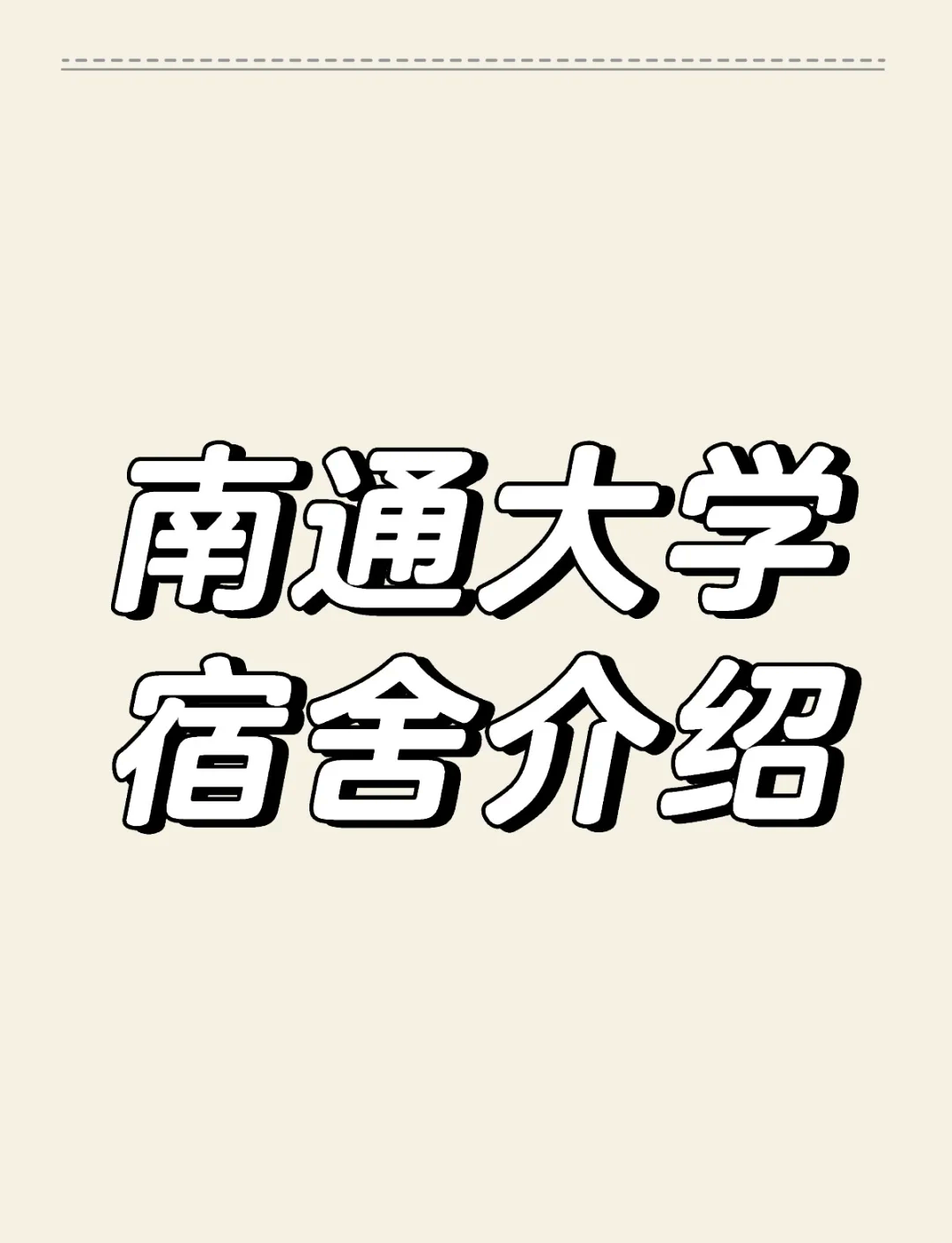 南通大学啬园校区宿舍图片