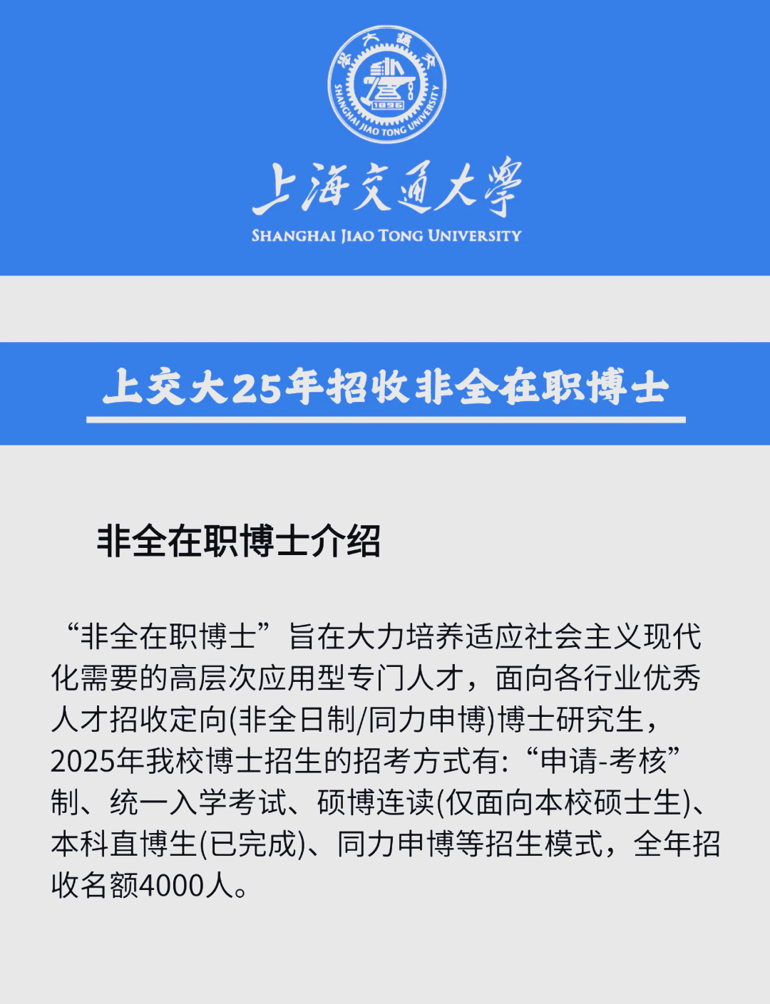 上海交通大学首次招收非全日制博士!