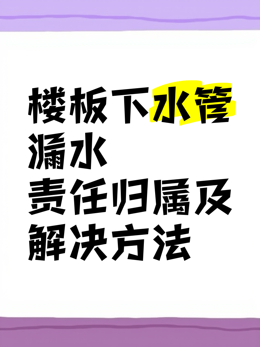 楼板下水管漏水责任归属及解决方法