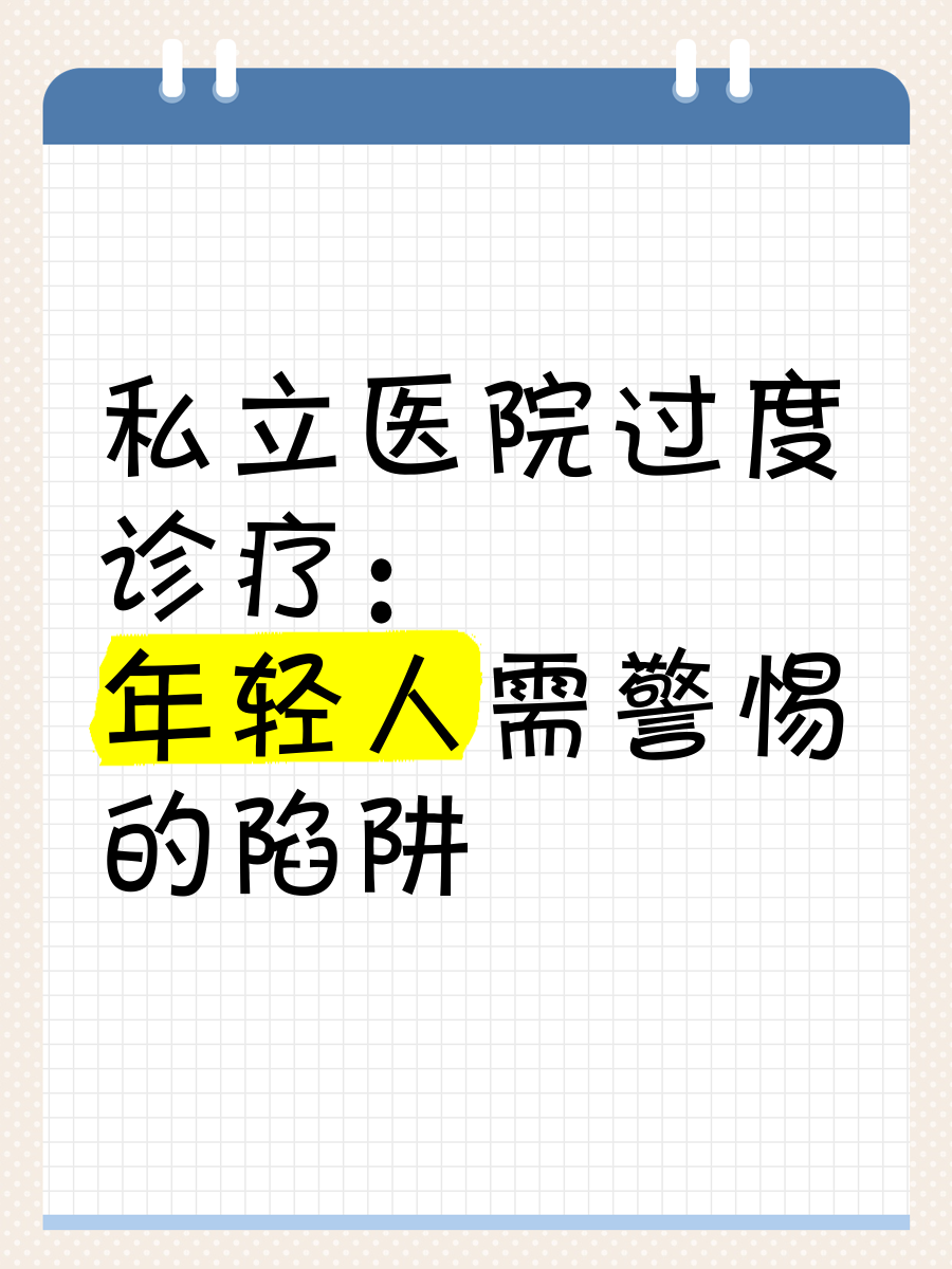 私立医院过度诊疗:年轻人需警惕的陷阱