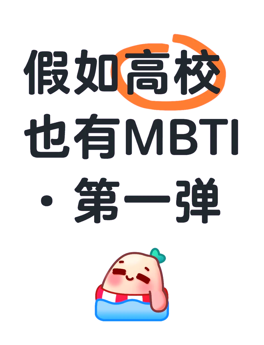 �高校mbti大揭秘�