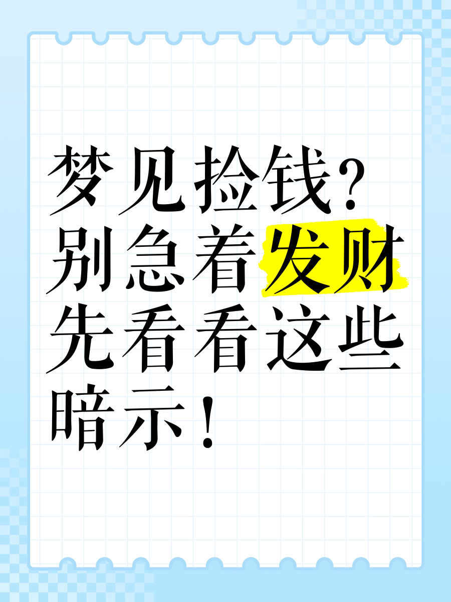 梦见捡钱?别急着发财