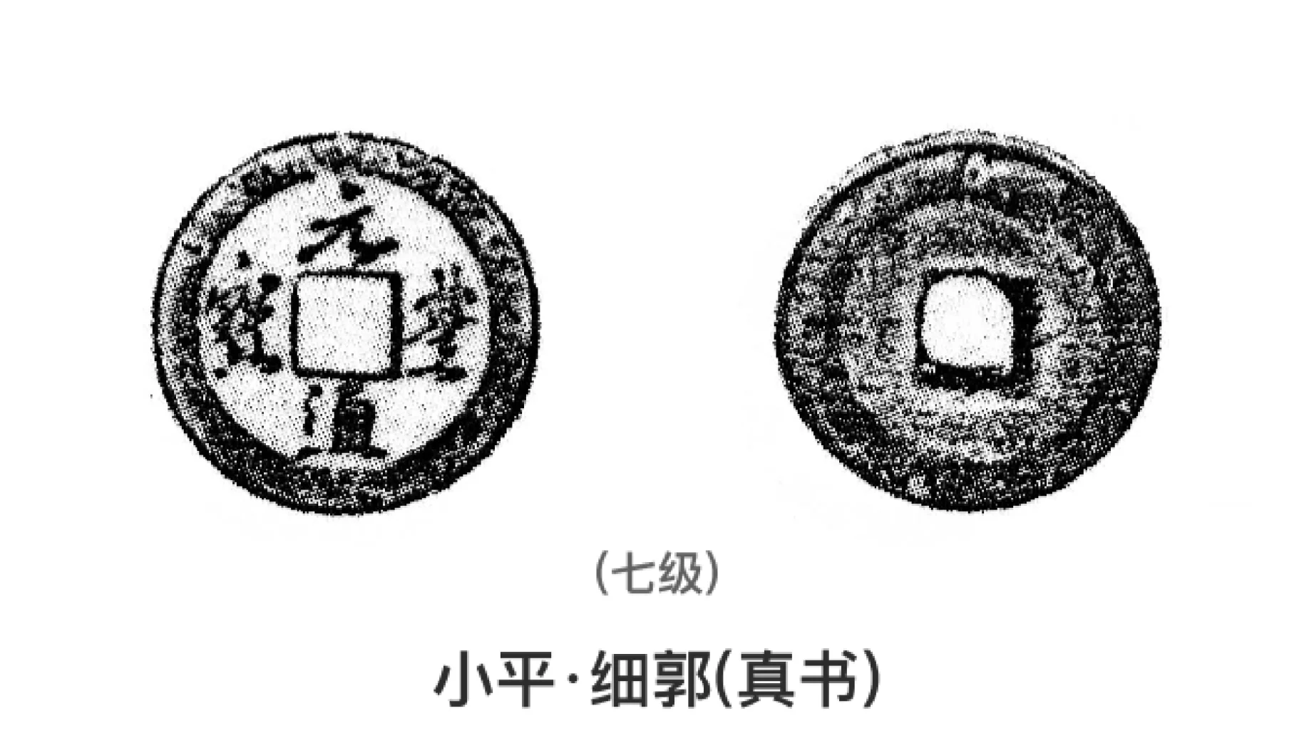 元丰通宝泉谱图片