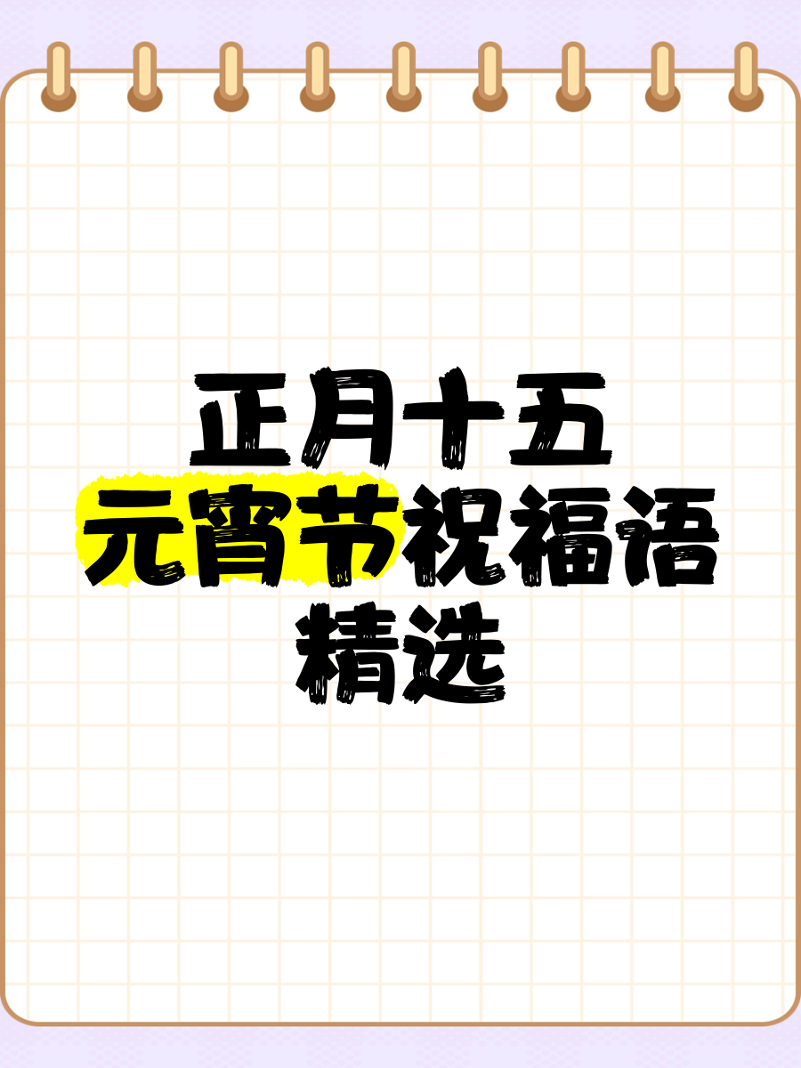 正月十五元宵节祝福语精选