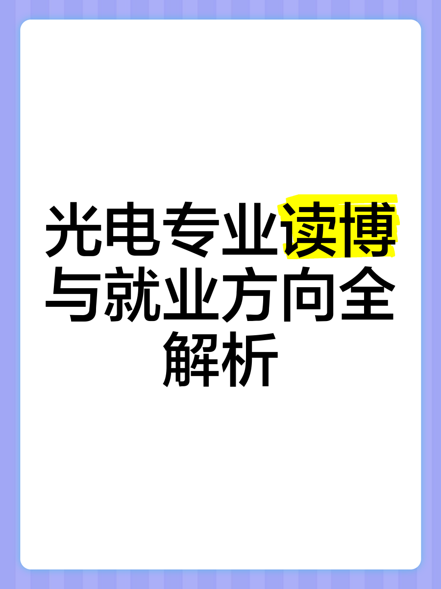 光电专业读博与就业方向全解析