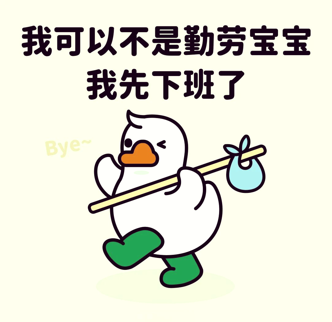 下班啦表情包 底薪图片