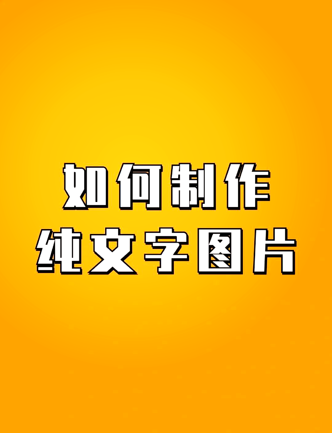 如何制作一张文字图片图片