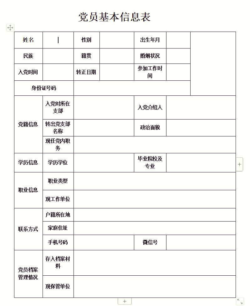 党员信息采集表图片