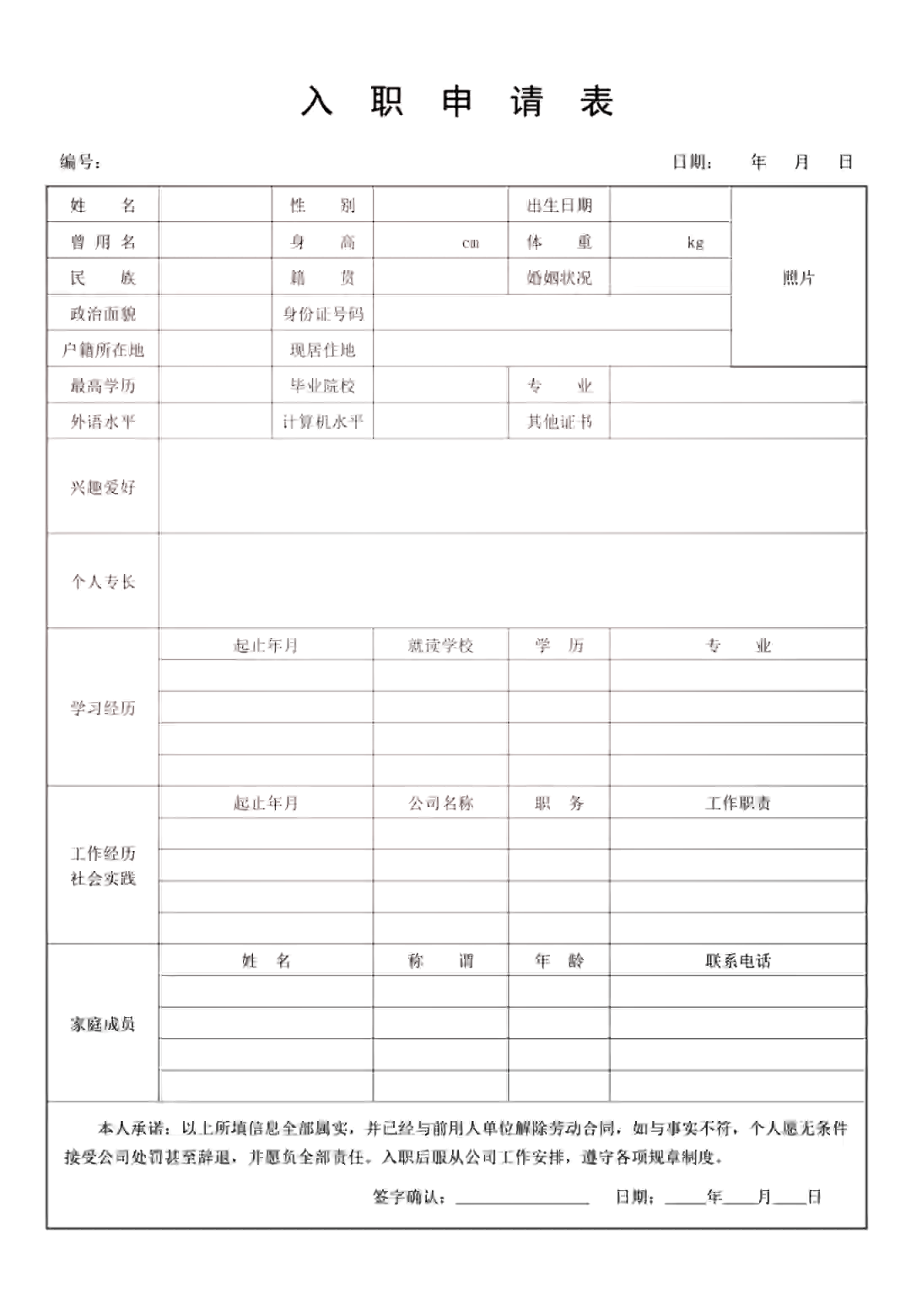 入职申请表简单图片