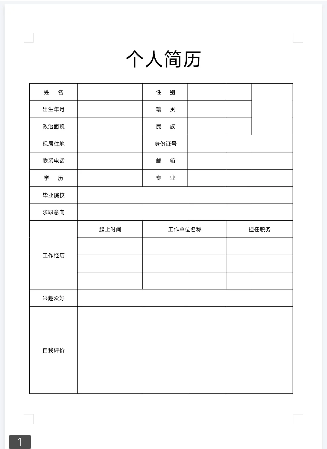 个人简历结束页图片