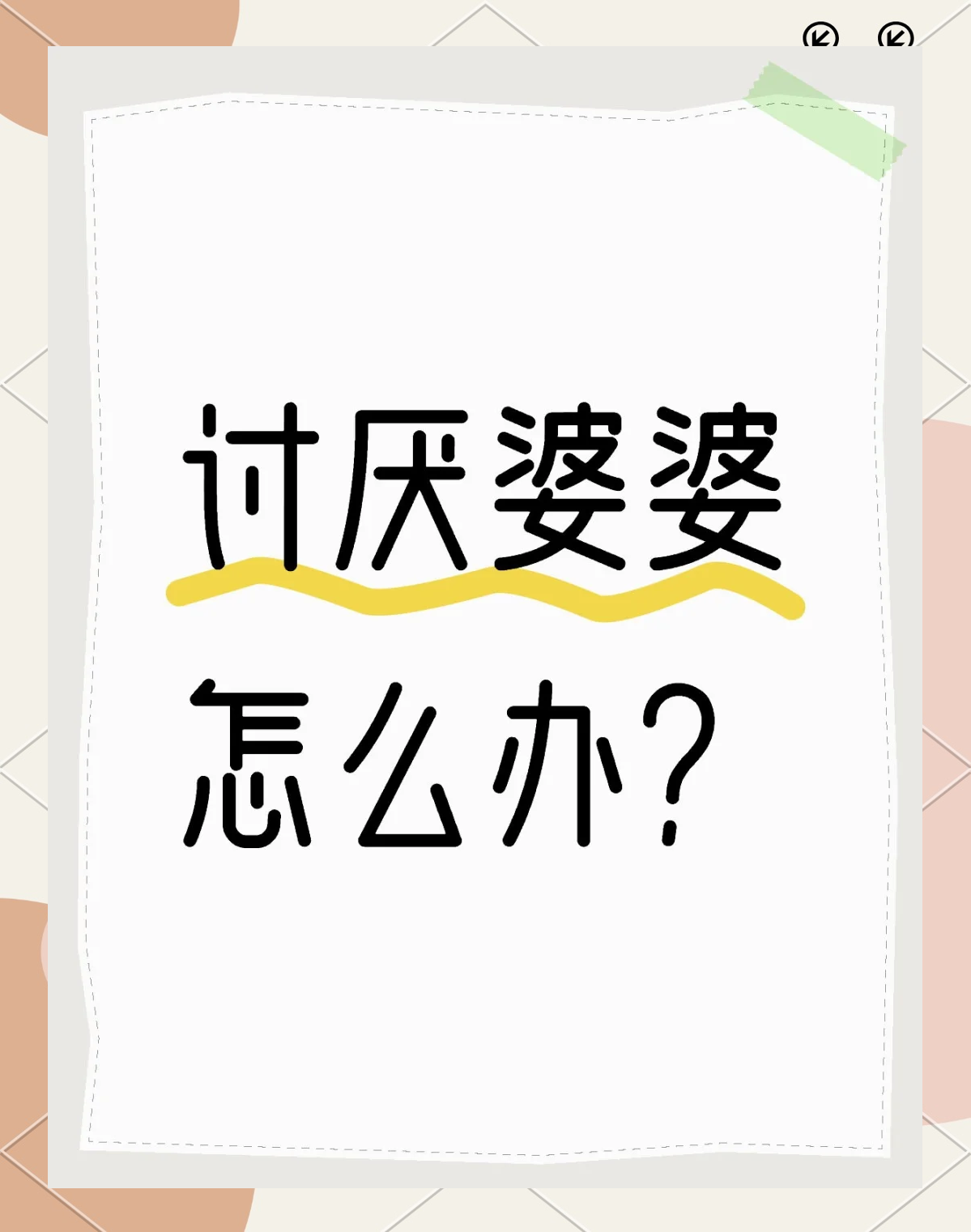 讨厌婆婆图片带字图片