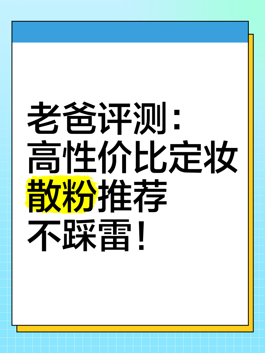 老爸评测 高性价比定妆散粉推荐