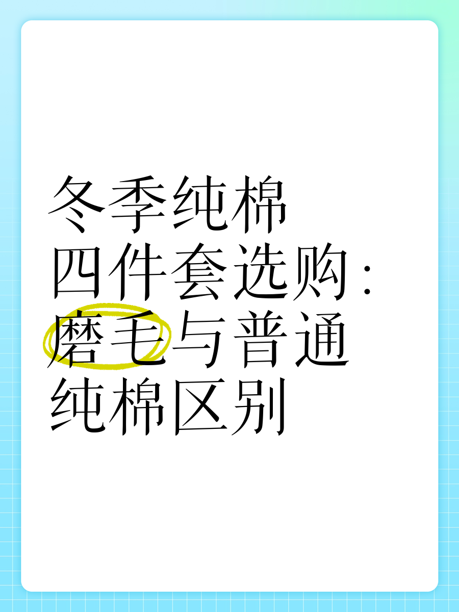 冬季纯棉四件套选购:磨毛与普通纯棉区别