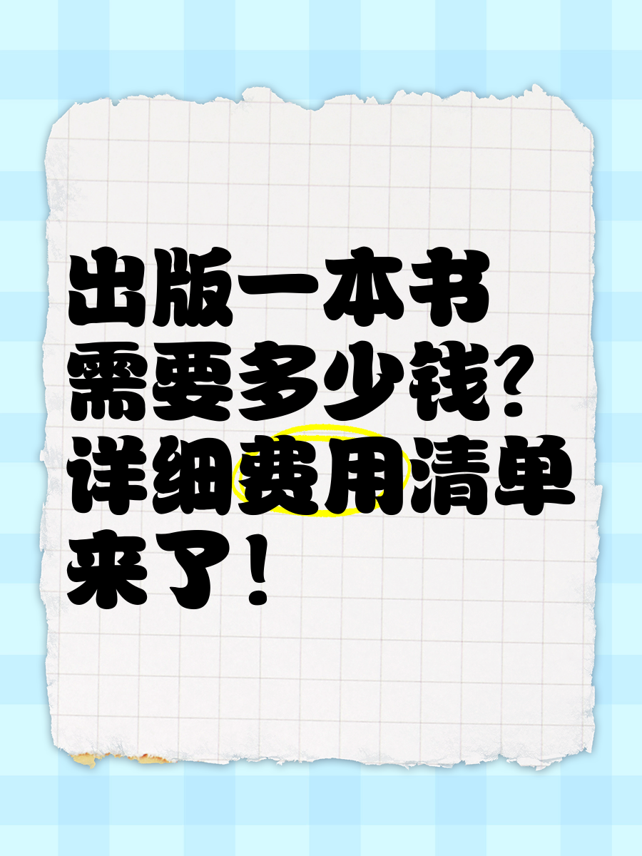 出版一本书需要多少钱?详细费用清单来了!