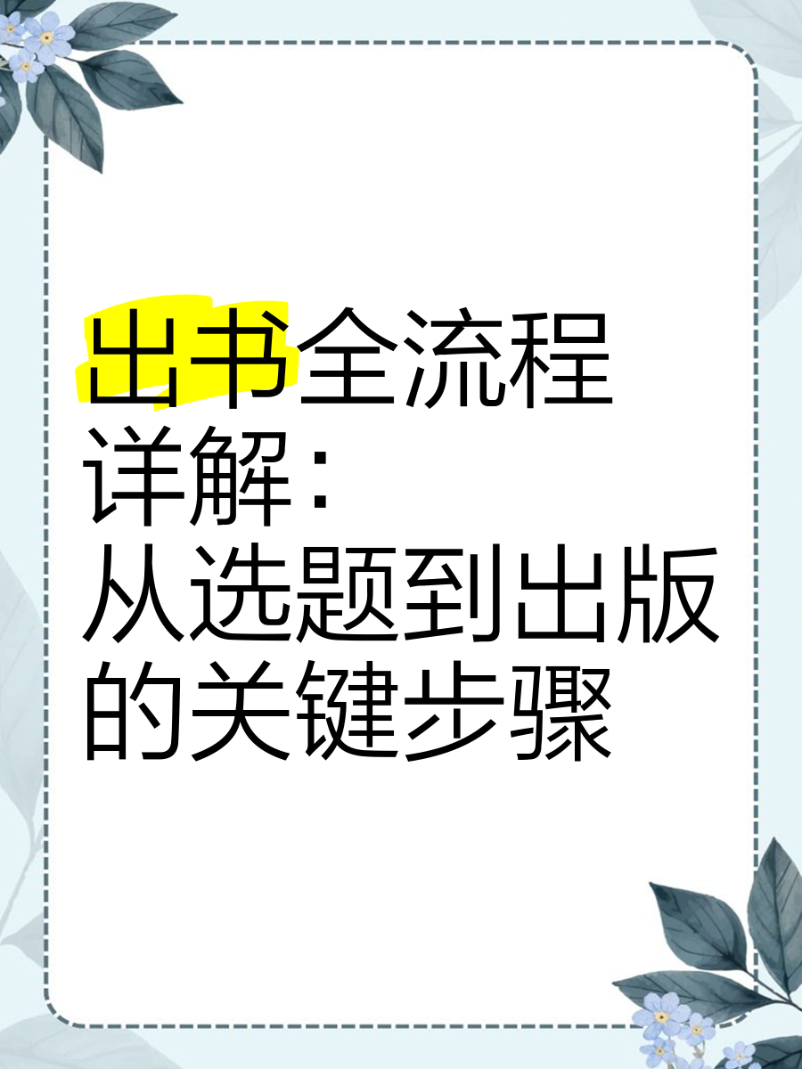 出书全流程详解:从选题到出版的关键步骤