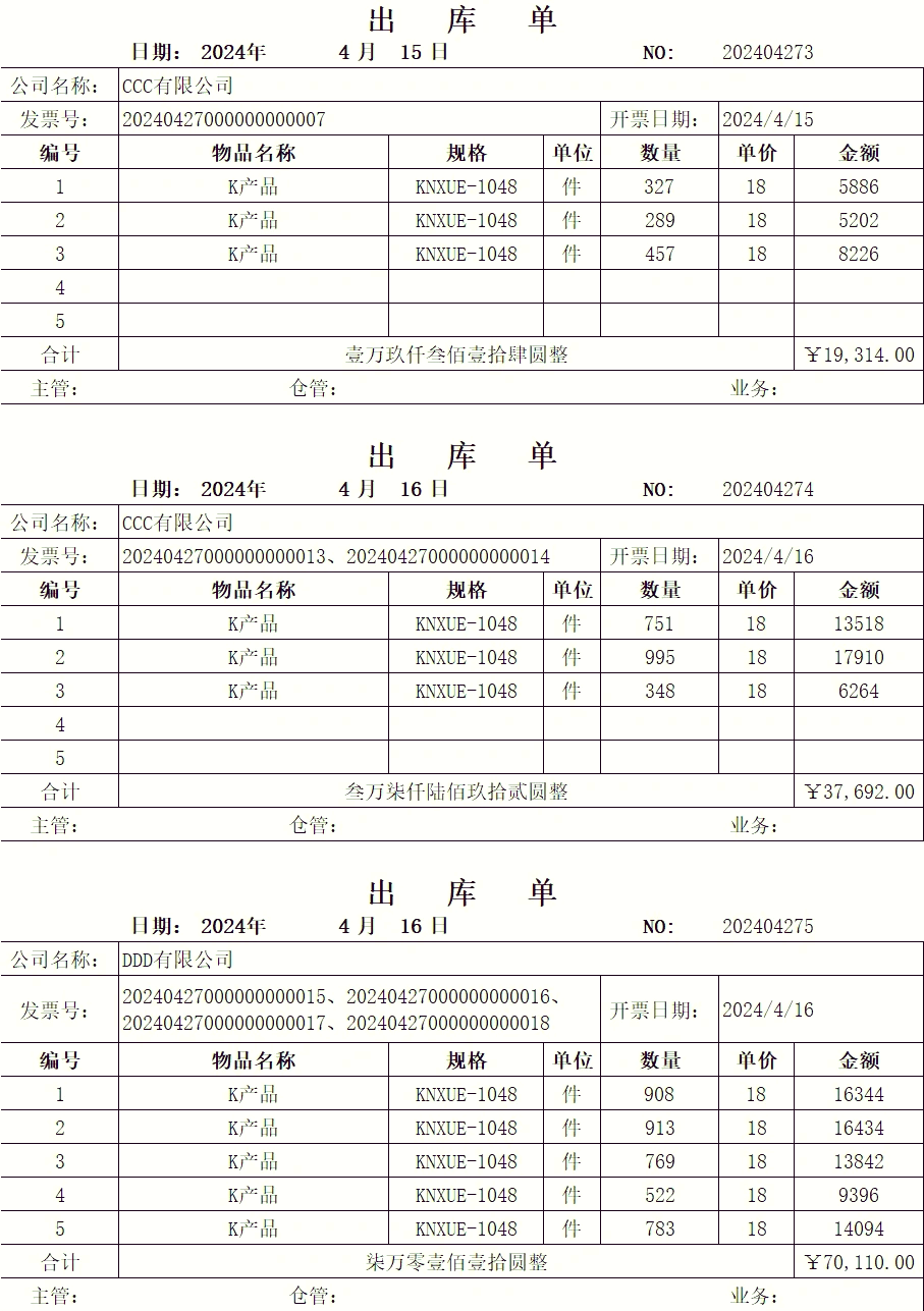 94 出库单制作神器来啦