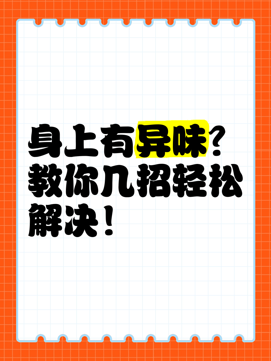 身上有异味?教你几招轻松解决!