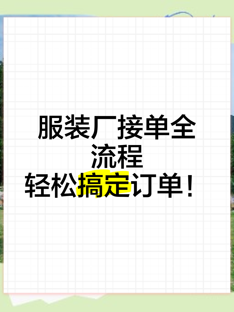 服装厂接单全流程,轻松搞定订单!