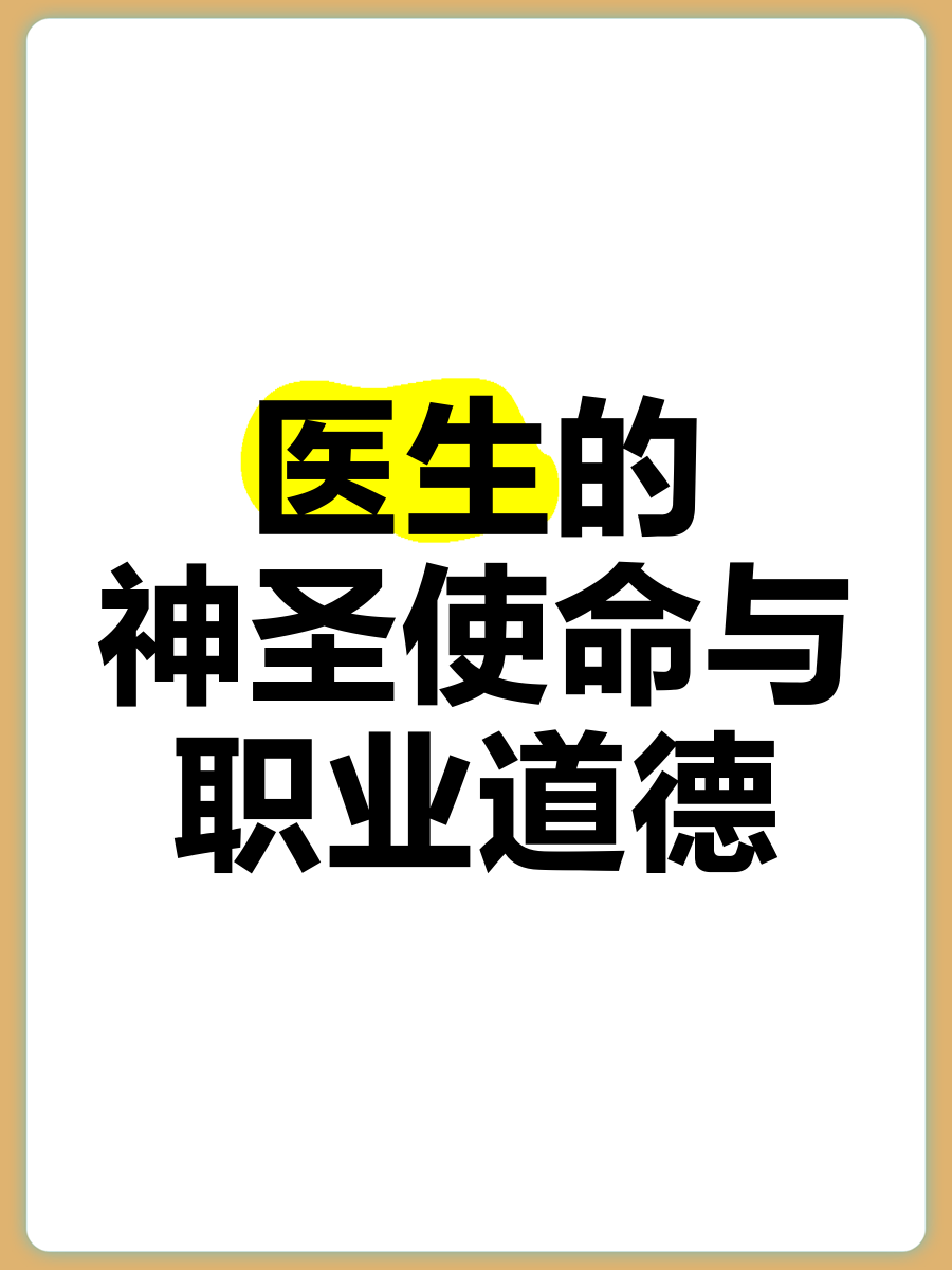 医生的神圣使命与职业道德�