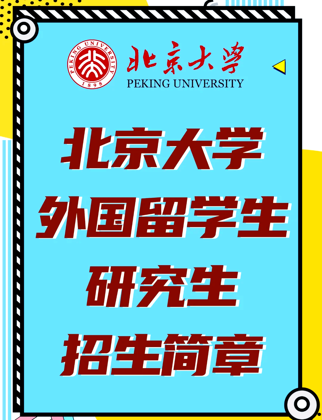 北京大学外国留学生研究生招生指南�