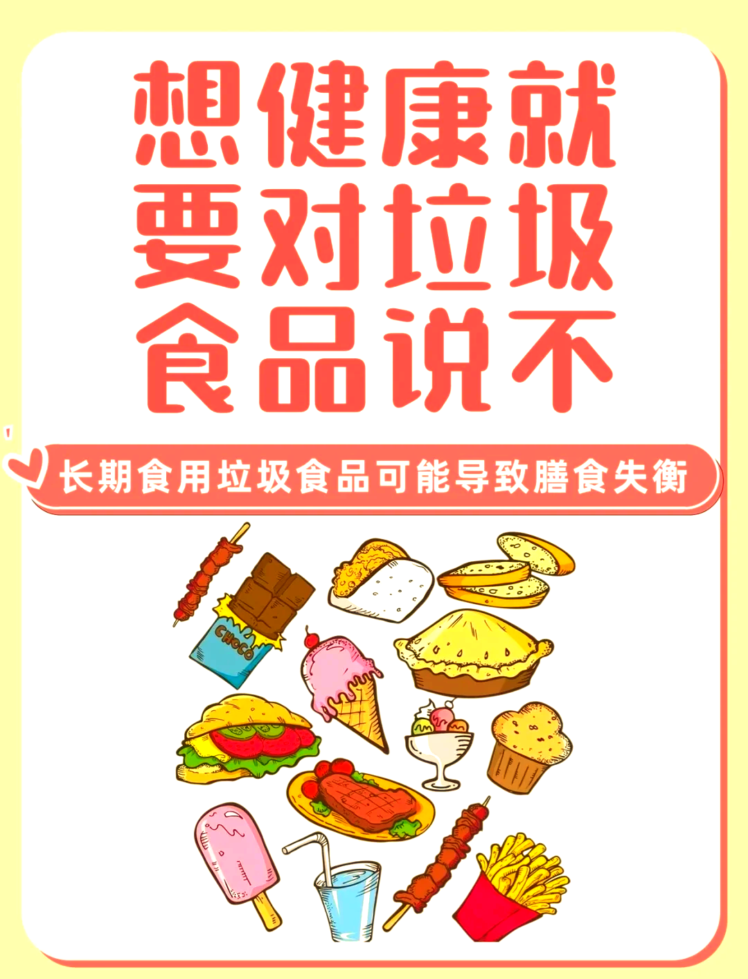 拒绝垃圾食品海报图片