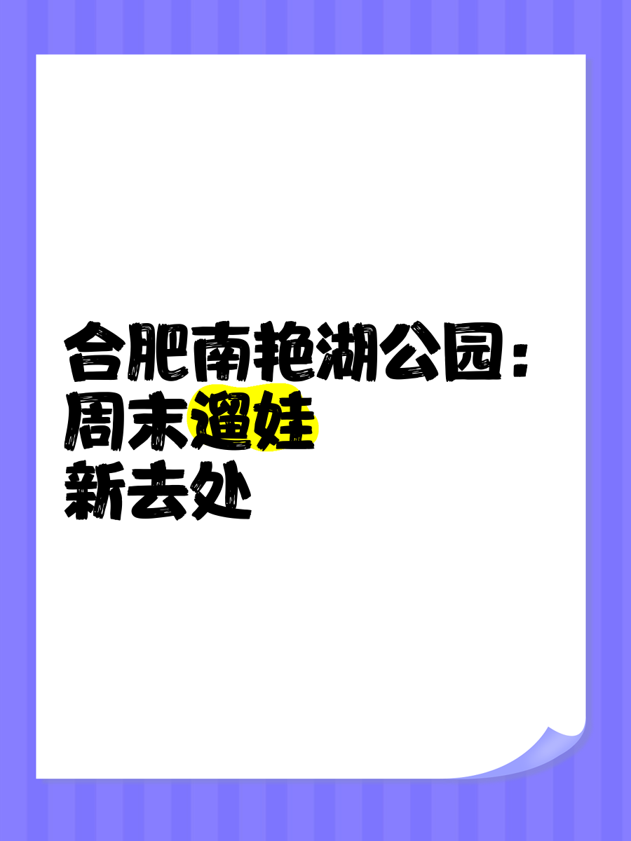 南艳湖公园 门票图片