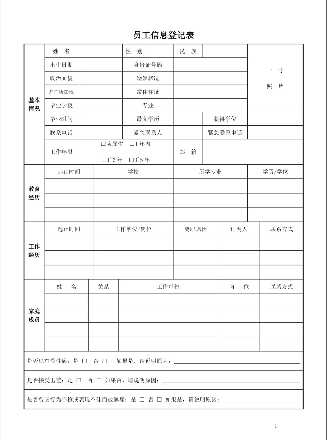 员工个人信息登记表图片