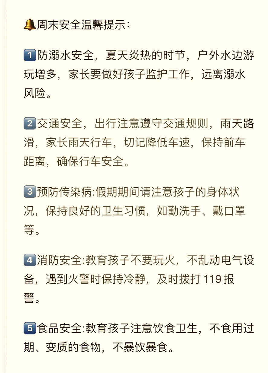 周末安全提醒图片