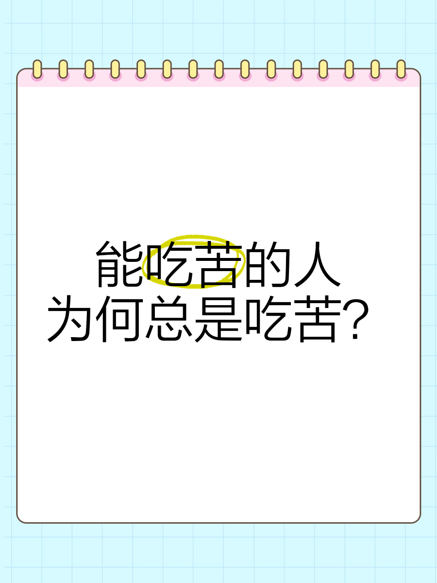特别能吃苦五个字图片图片