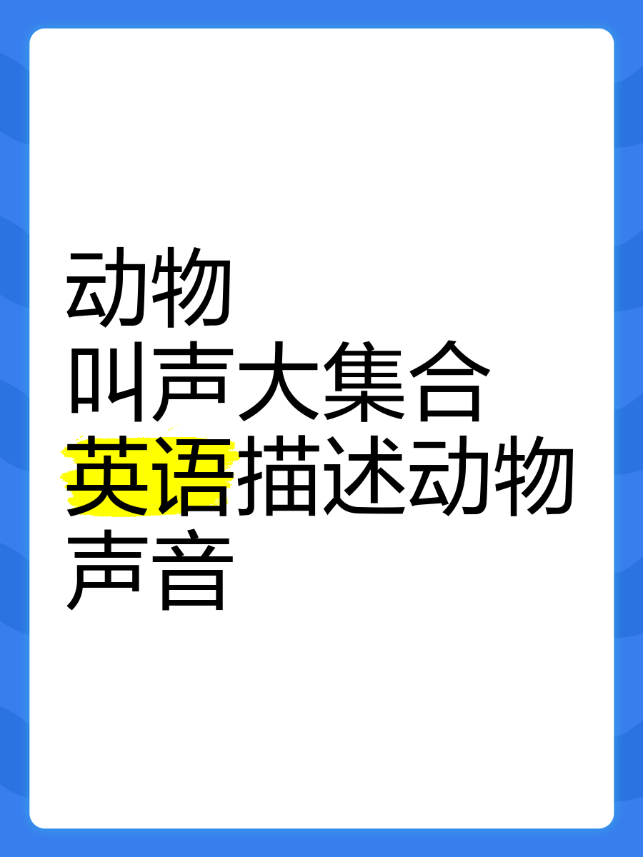 动物声音大全 叫声图片