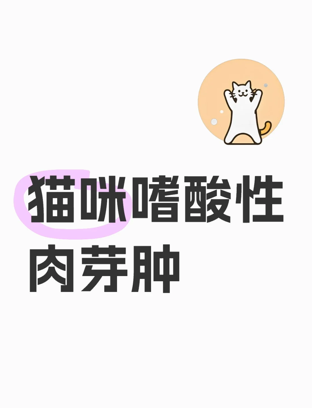 猫嗜酸性肉芽肿怎么治图片